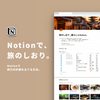 Notionで作った「旅のしおり」で実際に京都へ行ってみた話。